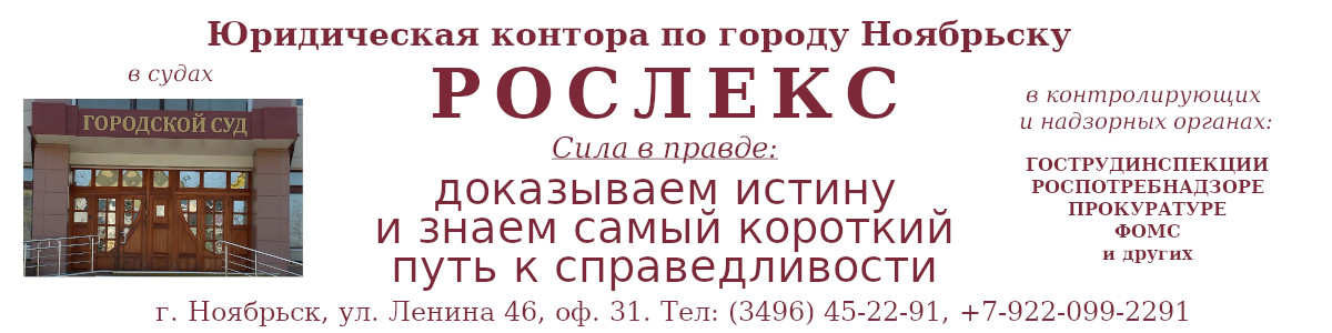 Юридическая контора по городу Ноябрьску Рослекс